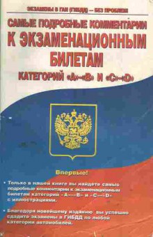 Книга Самые подробные комментарии к экзаменационным билетам категорий А, В и С, D, 39-7, Баград.рф